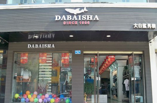 大白鲨男装加盟店