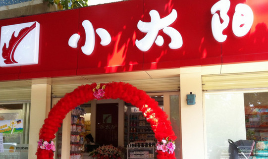 小太阳儿童用品加盟