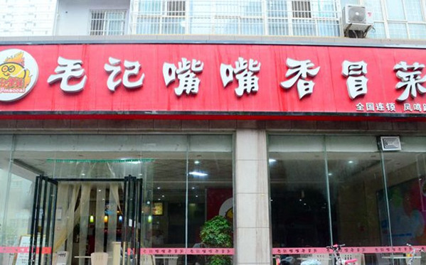 毛记嘴嘴香冒菜加盟店