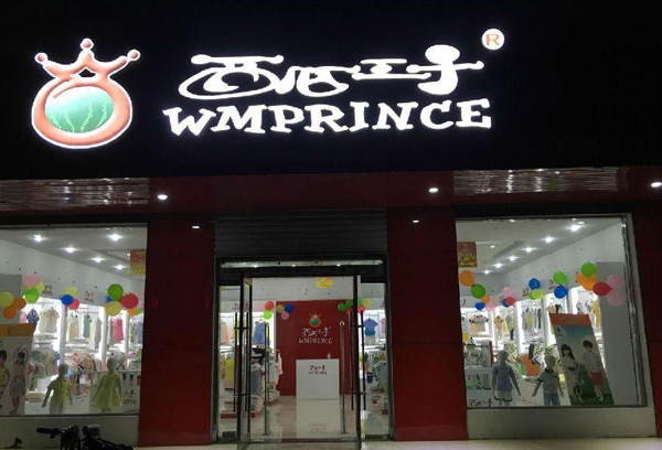 西瓜王子童装加盟店