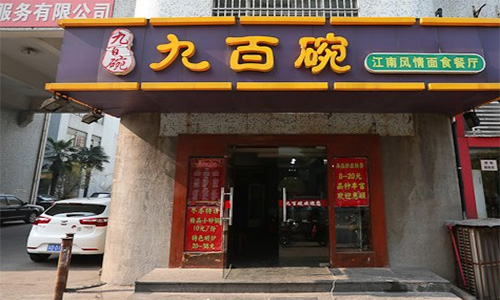 九百碗加盟