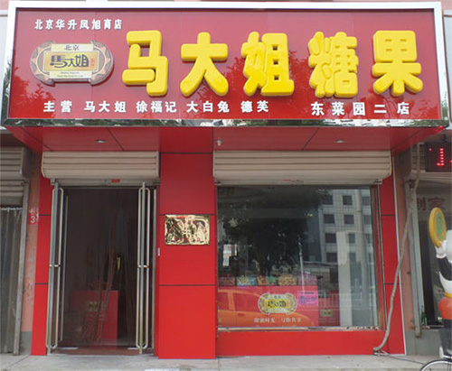 马大姐糖果加盟_620人觉得开马大姐糖果能赚钱！
