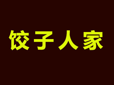 饺子人家加盟费