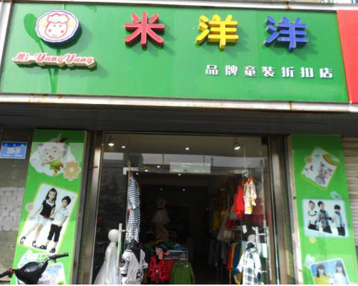 米洋洋童装加盟