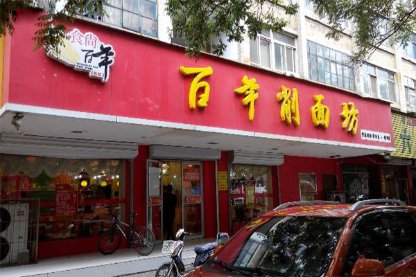 食尚百年削面坊加盟