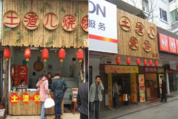 土渣儿烧饼加盟
