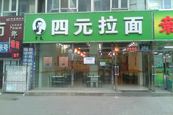 于氏四元拉面加盟