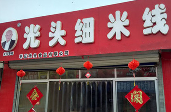 光头细米线加盟店