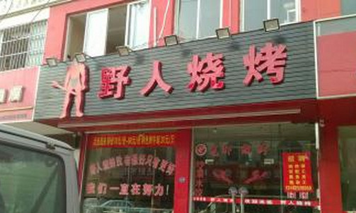 野人烧烤加盟店