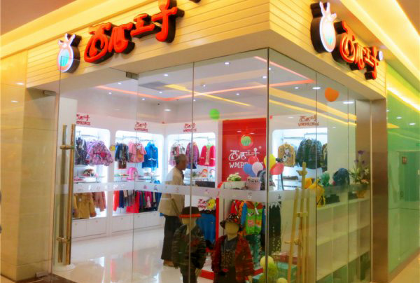 西瓜王子童装加盟店