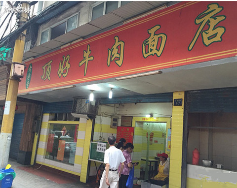 顶好牛肉面加盟