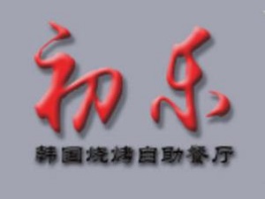 初乐韩国烧烤加盟费