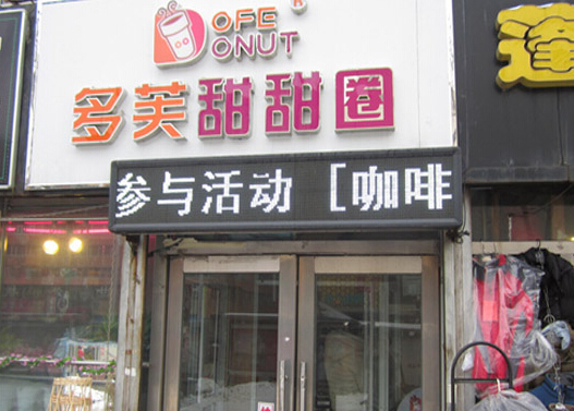 多芙甜甜圈加盟