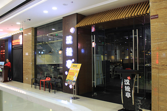 汉松亭韩式自助烧烤加盟店