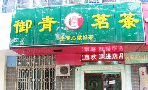 御青茗茶加盟店