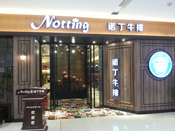 诺丁牛排加盟店
