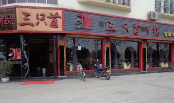 三只首干锅加盟店