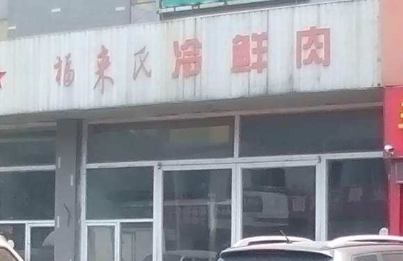 福来氏冷鲜肉加盟店