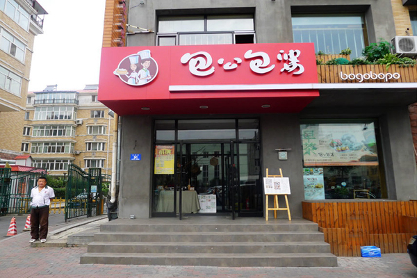 包公包婆加盟店