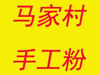 马家村手工米粉加盟费