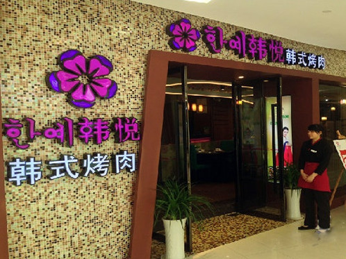 韩悦烤肉加盟