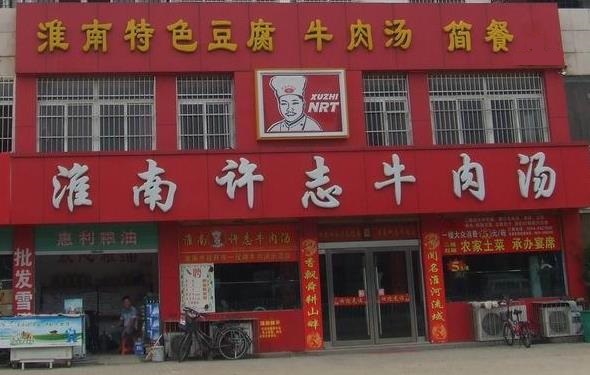 淮南许志牛肉汤加盟