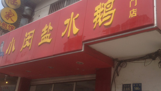 小闵盐水鹅加盟店
