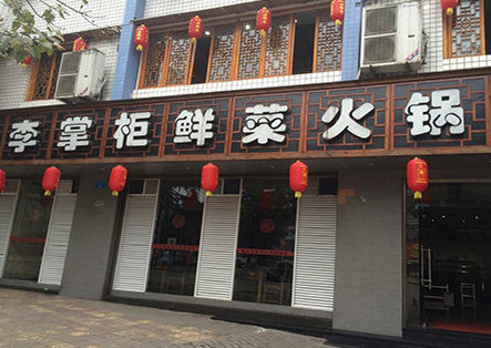 李掌柜鲜菜火锅加盟