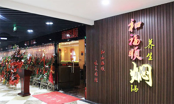 和福顺焖锅