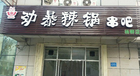 劲暴辣锅串吧加盟