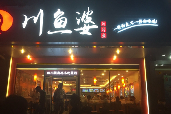 川鱼婆加盟店