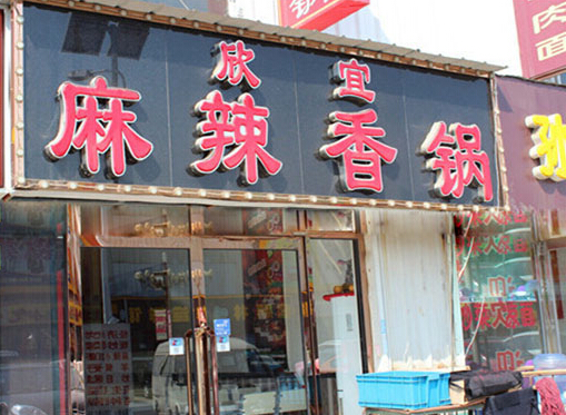 欣宜麻辣香锅加盟