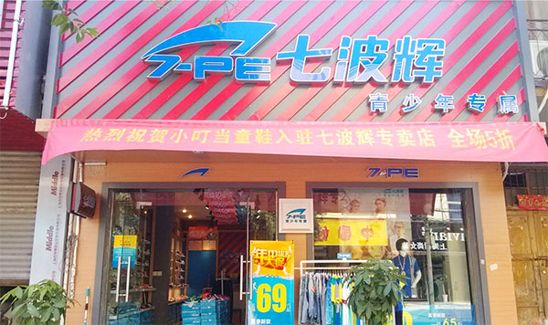 七波辉童装加盟店