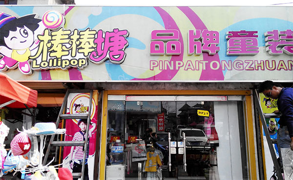 棒棒糖童装加盟店