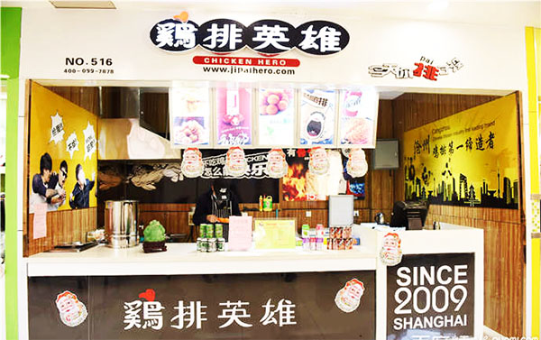 鸡排英雄加盟店