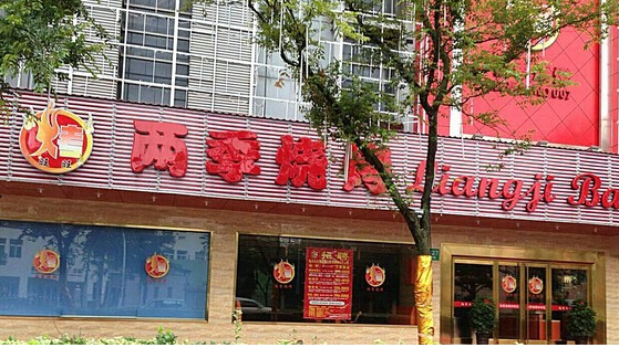 两季烧烤加盟店