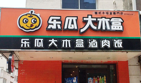 乐瓜大木盒加盟