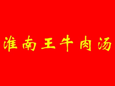 淮南王牛肉汤