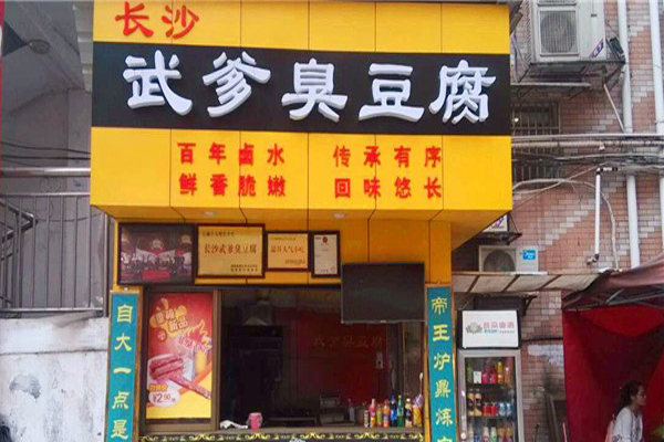 武爹臭豆腐加盟
