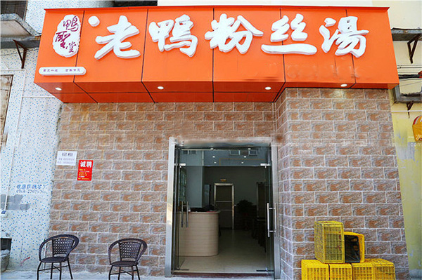 鸭圣堂