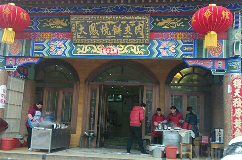 大凤烧饼夹肉加盟店