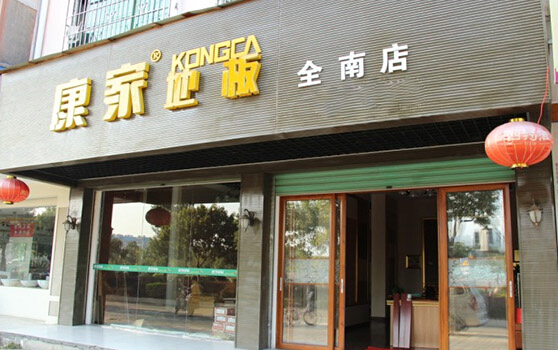 康家地板加盟店
