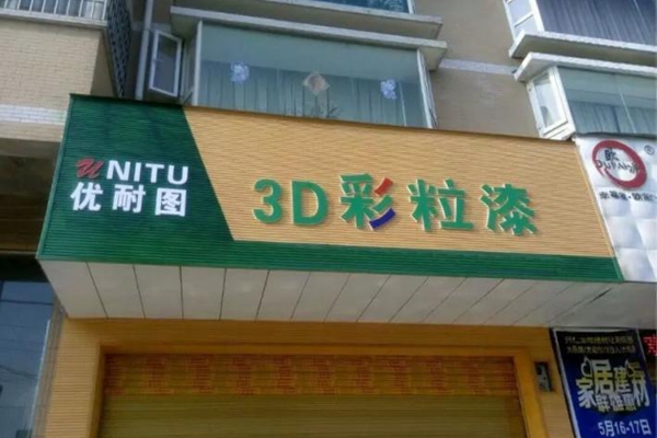 优耐图加盟店