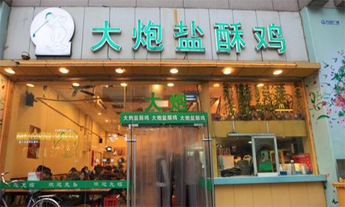 大炮盐酥鸡加盟店