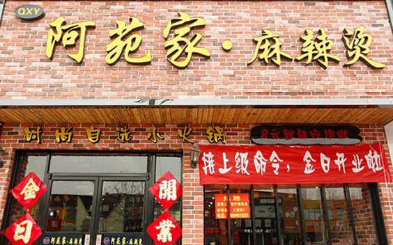 阿苑家麻辣烫加盟店