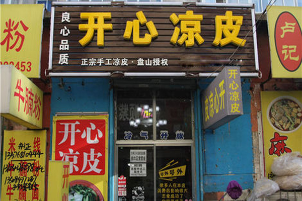 开心凉皮加盟