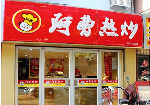 阿曹热炒加盟店