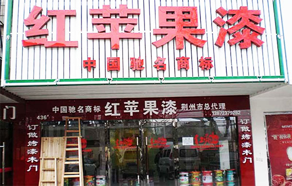 红苹果漆加盟店