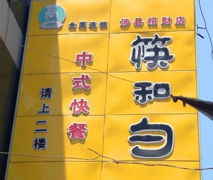 筷和勺中式快餐加盟店