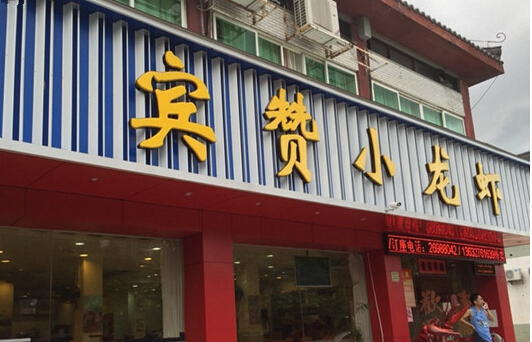 宾赞小龙虾加盟